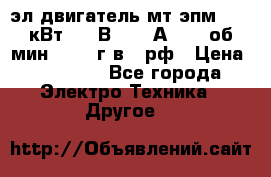 эл.двигатель мт4эпм, 3,5 кВт, 40 В, 110 А, 150 об/мин., 1999г.в., рф › Цена ­ 30 000 - Все города Электро-Техника » Другое   